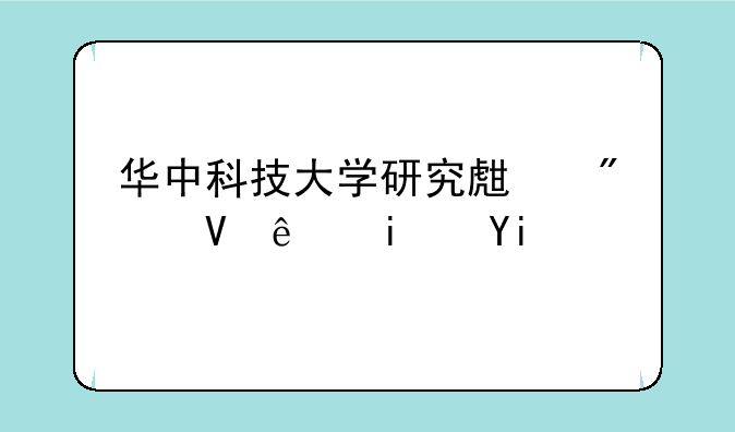 华中科技大学研究生分数线是多少