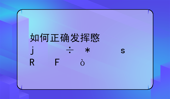 如何正确发挥意识的能动作用呢？