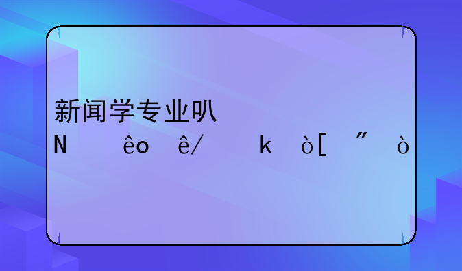 新闻学专业可以考哪些事业编制？