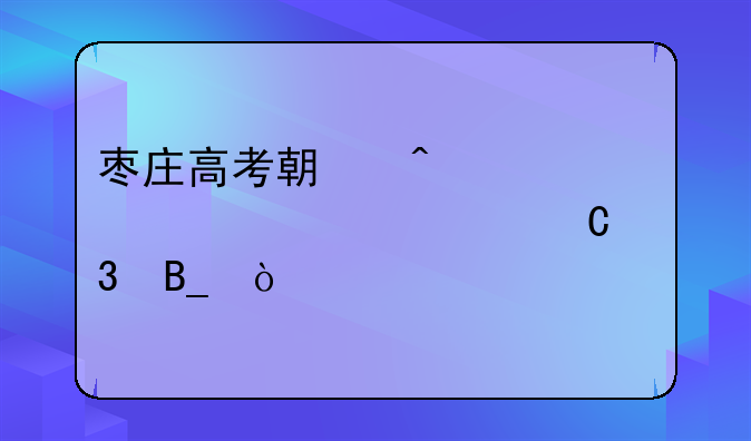 枣庄高考期间公交车正常运行吗？