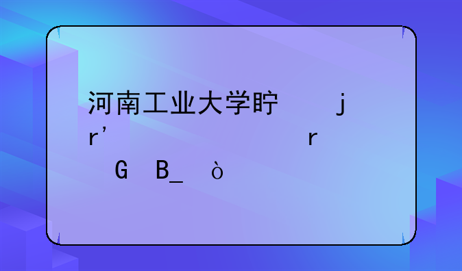 河南工业大学真的有自考本科吗？