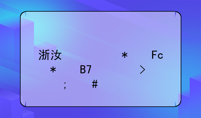 浙江公务员报名入口怎么找不到？
