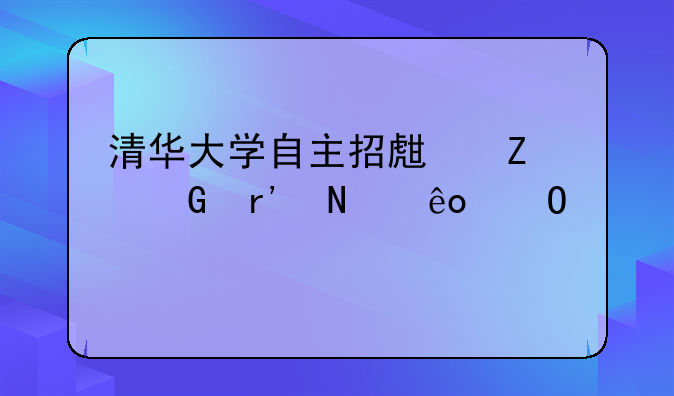 清华大学自主招生文科有哪些专业