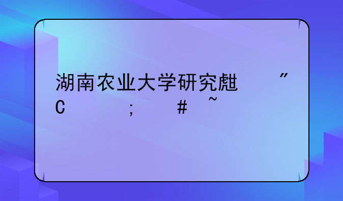 湖南农业大学研究生成绩怎么查询