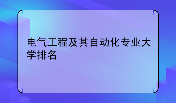 电气工程及其自动化专业大学排名