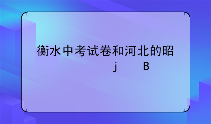 衡水中考试卷和河北的是一样的吗