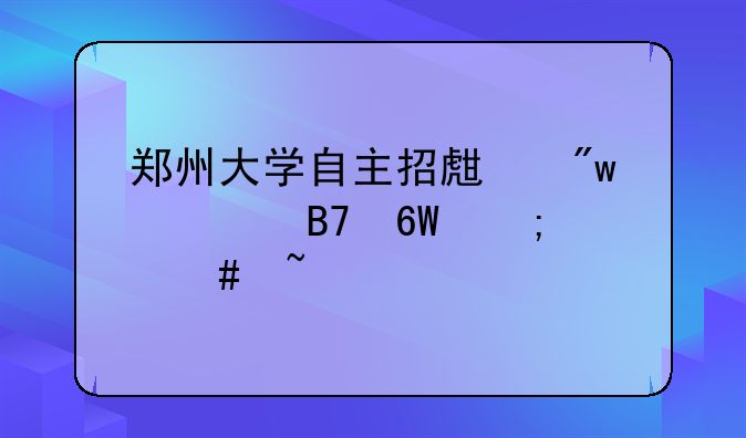 郑州大学自主招生初审名单怎么查