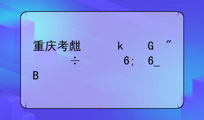 重庆考生多少分能上华南理工大学