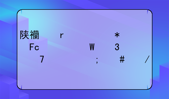 陕西省公务员考试职位表怎么下载
