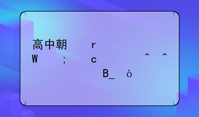 高中期末考试与高考时间一致吗？