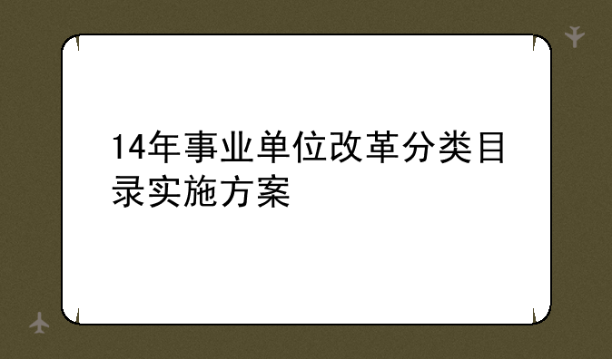 14年事业单位改革分类目录实施方案