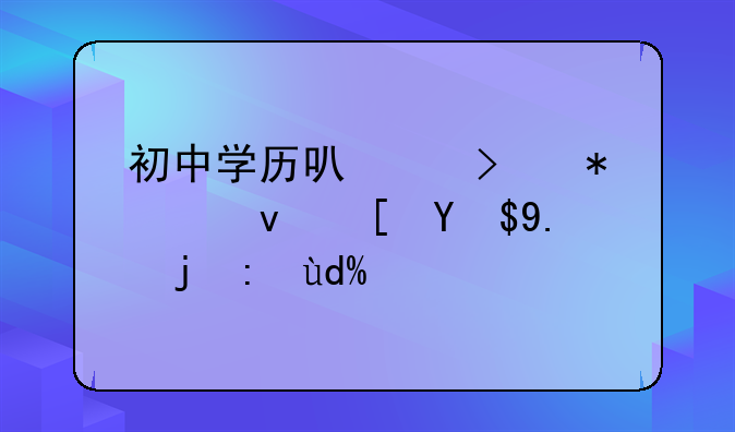 初中学历可以参加江西成人高考吗？