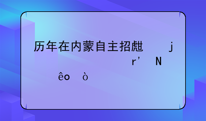 历年在内蒙自主招生的大学有哪些？