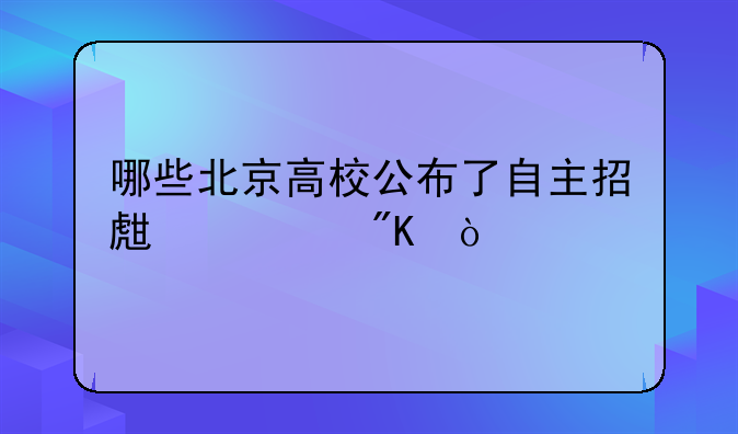 哪些北京高校公布了自主招生计划？