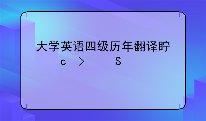 大学英语四级历年翻译真题及答案.12