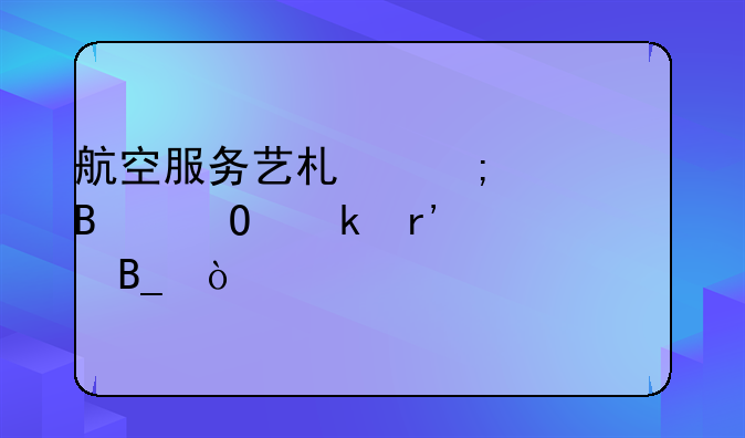 航空服务艺术与管理专业有公费吗？
