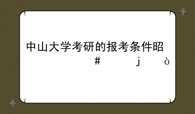 中山大学考研的报考条件是什么样的？