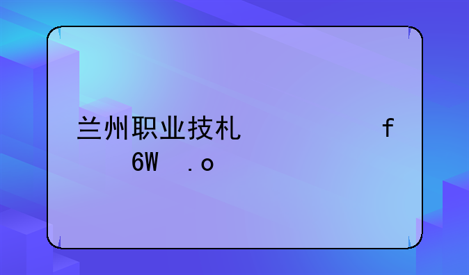 兰州职业技术学院单招学前教育试题？