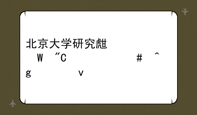 北京大学研究生考试成绩什么时候出来