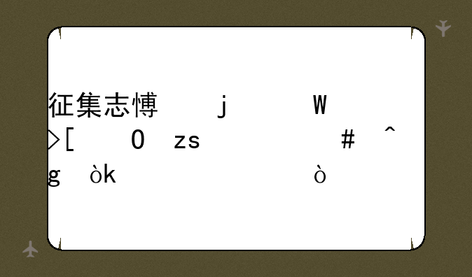 征集志愿的录取结果什么时候会公布？