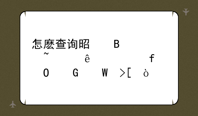 怎麽查询是否被石家庄学院专科录取？