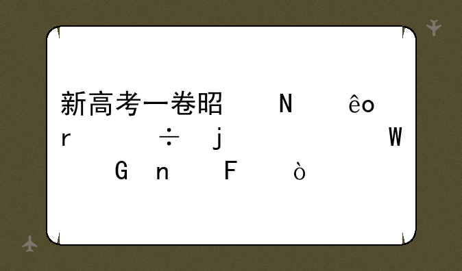 新高考一卷是哪些省份的考试科目呢？