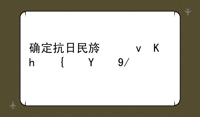 确定抗日民族统一战线的会议是什么？