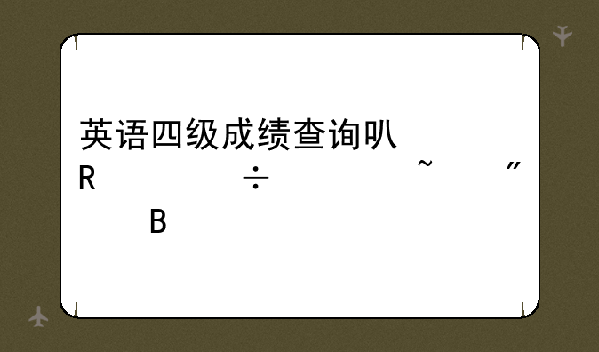 英语四级成绩查询可以用身份证查分吗