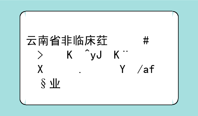 云南省非临床药师证可以用于医院药房执业吗