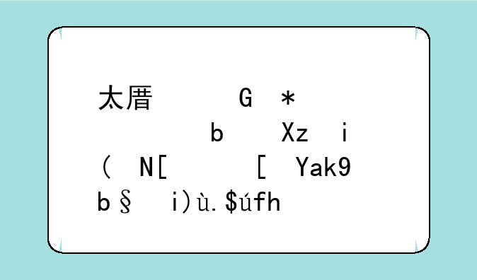 太原科技大学是几本—山西公办大专院校排名