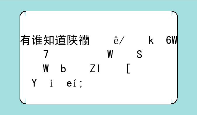 有谁知道陕西事业单位考试笔试是多长时间？