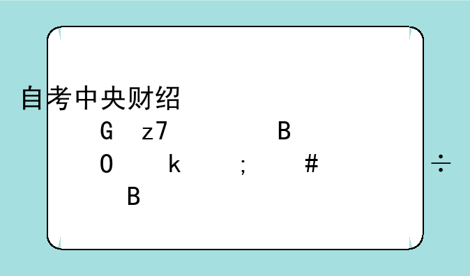 自考中央财经大学金融管理专业怎么样好考吗