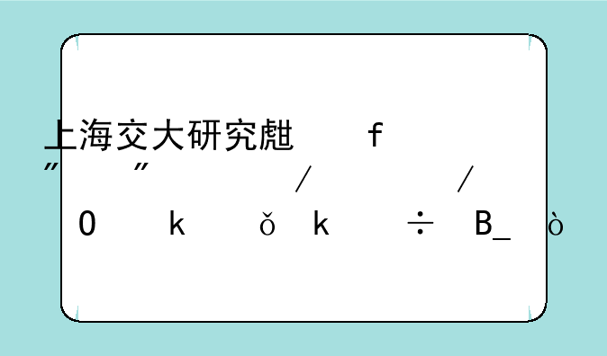上海交大研究生院船舶海洋工程专业就业好吗？