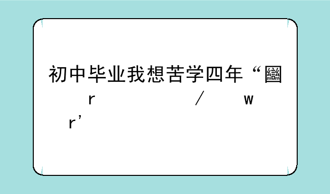 初中毕业我想苦学四年“土木工程”有前途没？