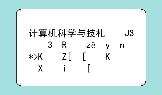 计算机科学与技术和行政管理那个好就业前景？