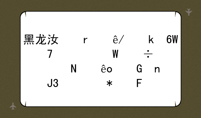 黑龙江省事业单位考试都考哪些科目和公务员考试有什么区别？