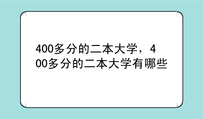 400多分的二本大学，400多分的二本大学有哪些
