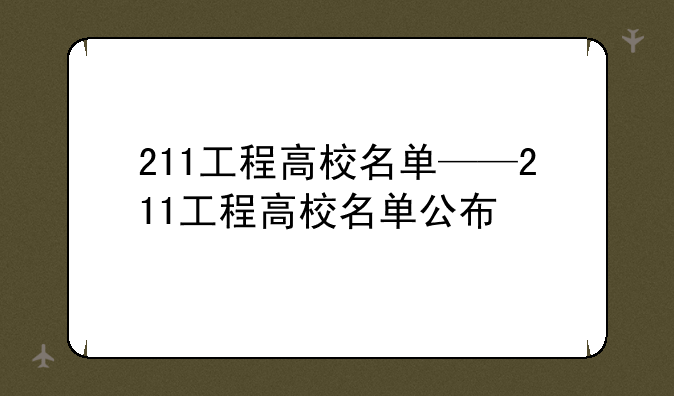 211工程高校名单——211工程高校名单公布