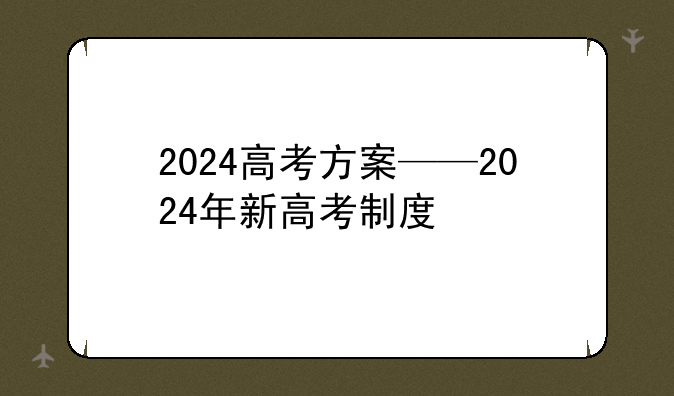 2024高考方案——2024年新高考制度