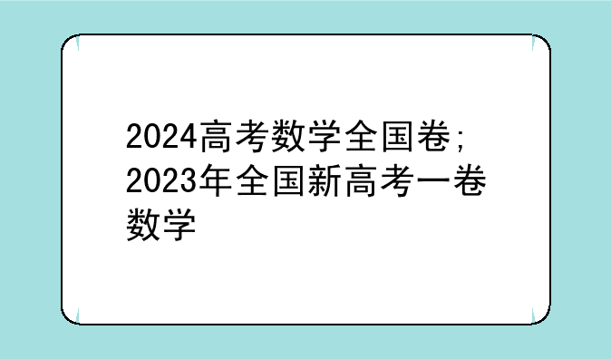 2024高考数学全国卷;2023年全国新高考一卷数学