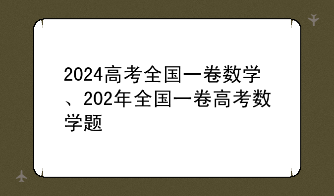 2024高考全国一卷数学、202年全国一卷高考数学题