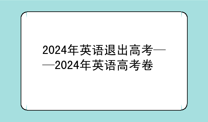 2024年英语退出高考——2024年英语高考卷