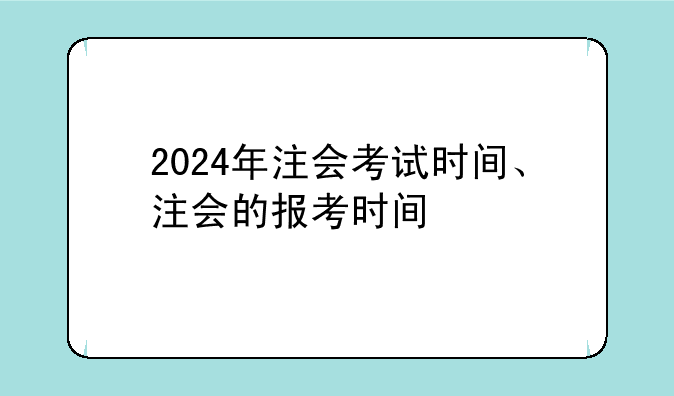 2024年注会考试时间、注会的报考时间