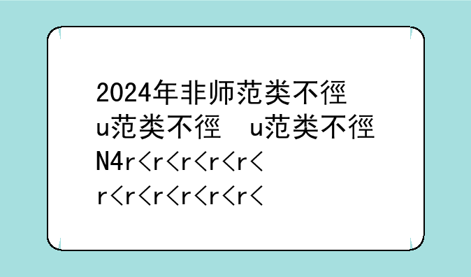 2024年非师范类不得考教师证__2021年之后非师范生还可以考教师资格证吗