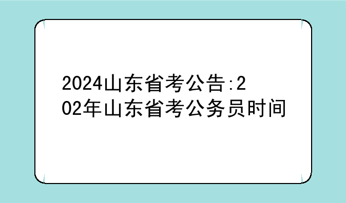 2024山东省考公告:202年山东省考公务员时间
