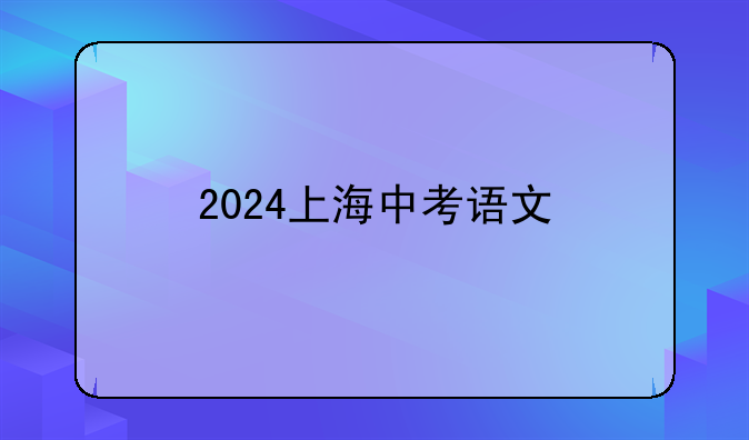 2024上海中考语文