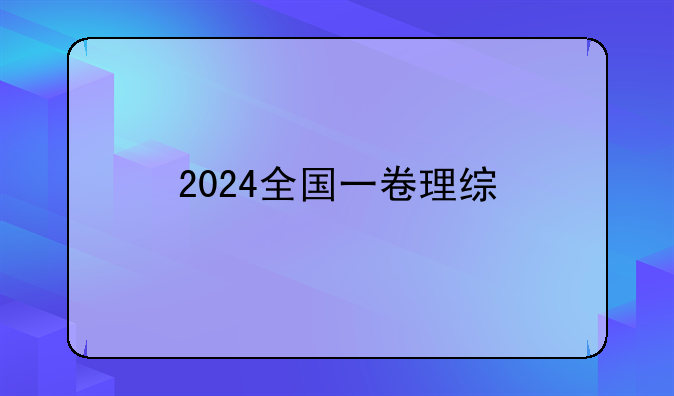 2024全国一卷理综