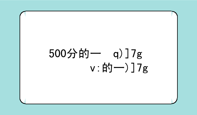 500分的一本大学:500分的大学