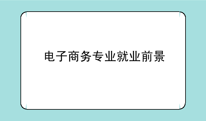 电子商务专业就业前景
