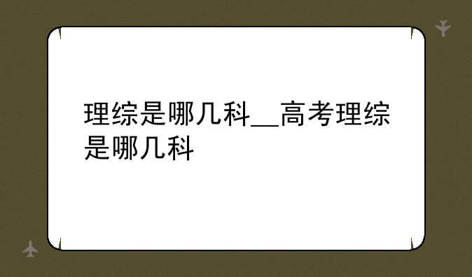 理综是哪几科__高考理综是哪几科